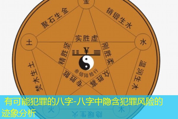  有可能犯罪的八字-八字中隐含犯罪风险的迹象分析