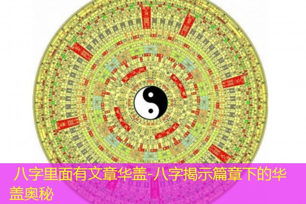  八字里面有文章华盖-八字揭示篇章下的华盖奥秘