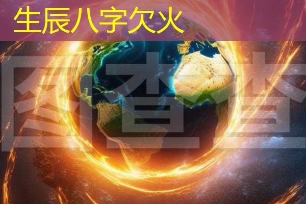  生辰八字欠火