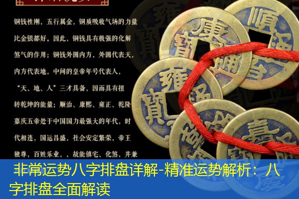  非常运势八字排盘详解-精准运势解析：八字排盘全面解读
