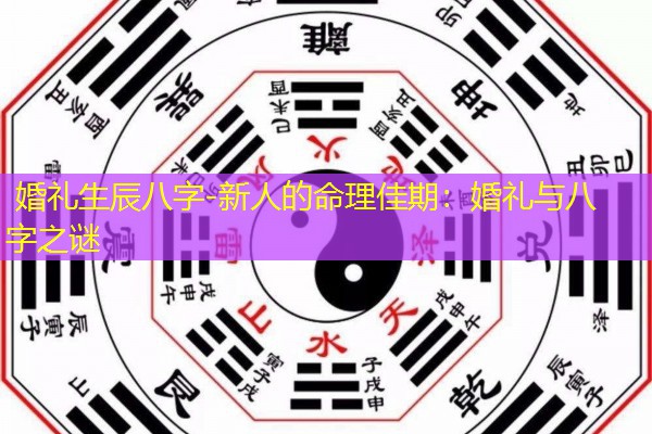  婚礼生辰八字-新人的命理佳期：婚礼与八字之谜