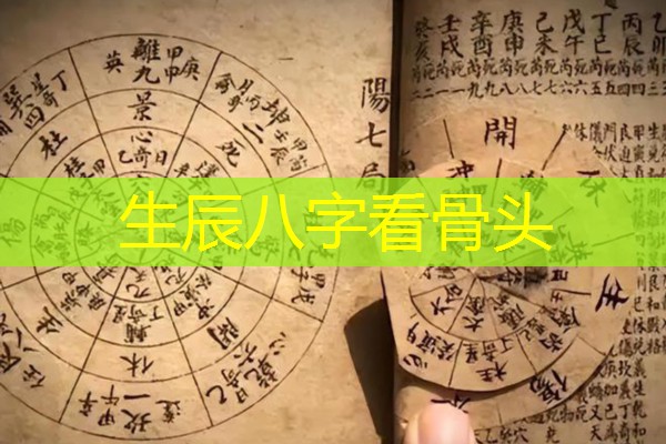  生辰八字看骨头