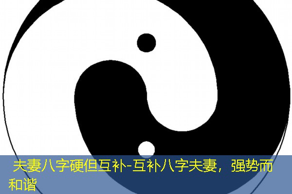  夫妻八字硬但互补-互补八字夫妻，强势而和谐