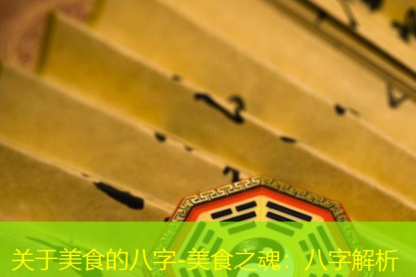  关于美食的八字-美食之魂：八字解析