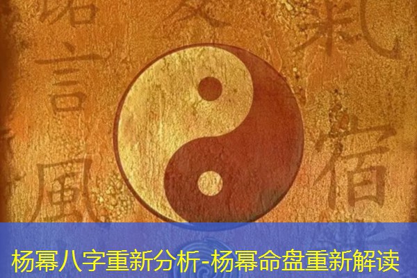  杨幂八字重新分析-杨幂命盘重新解读