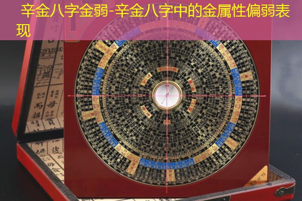  辛金八字金弱-辛金八字中的金属性偏弱表现