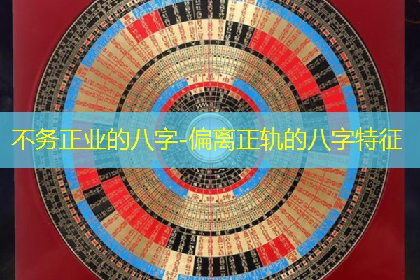  不务正业的八字-偏离正轨的八字特征