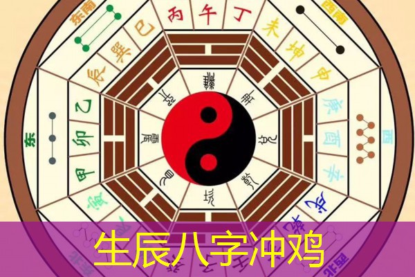  生辰八字冲鸡