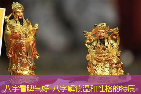  八字看脾气好-八字解读温和性格的特质