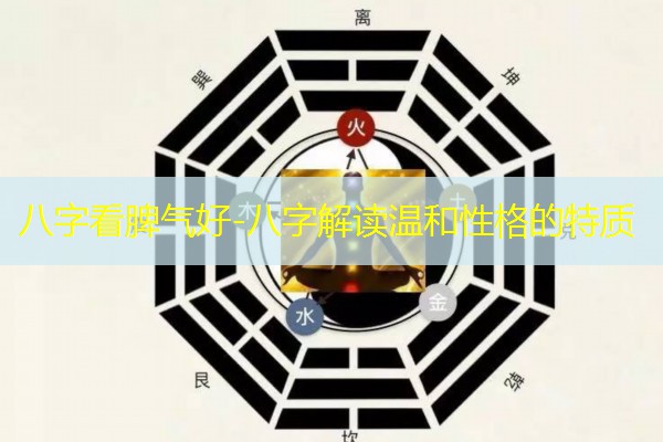 八字看脾气好-八字解读温和性格的特质