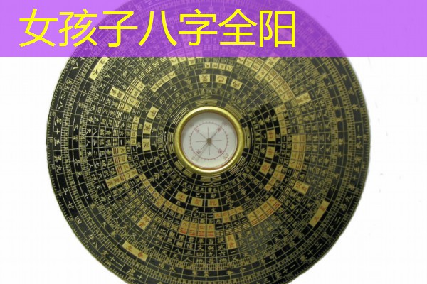  女孩子八字全阳