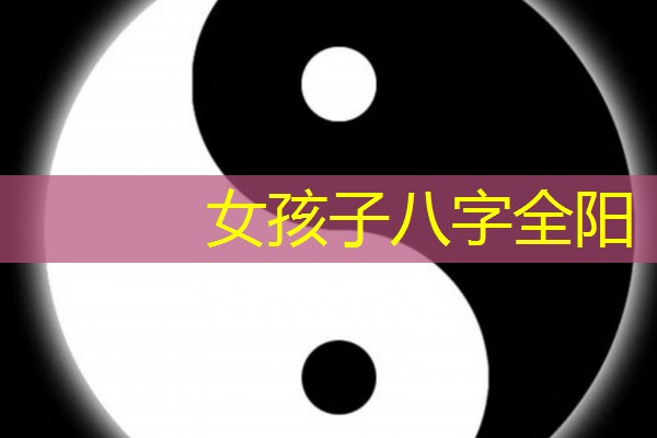  女孩子八字全阳