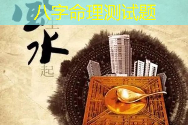  八字命理测试题
