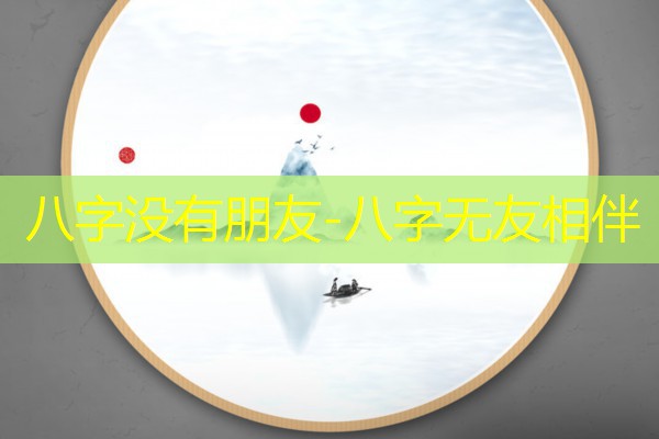  八字没有朋友-八字无友相伴
