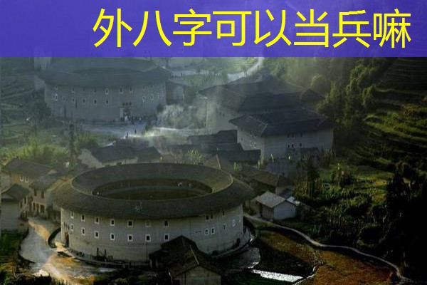  外八字可以当兵嘛