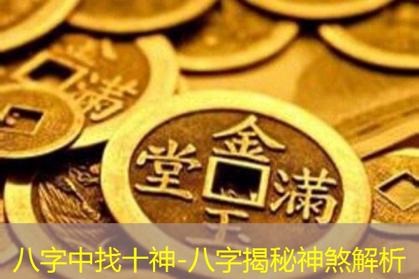  八字中找十神-八字揭秘神煞解析