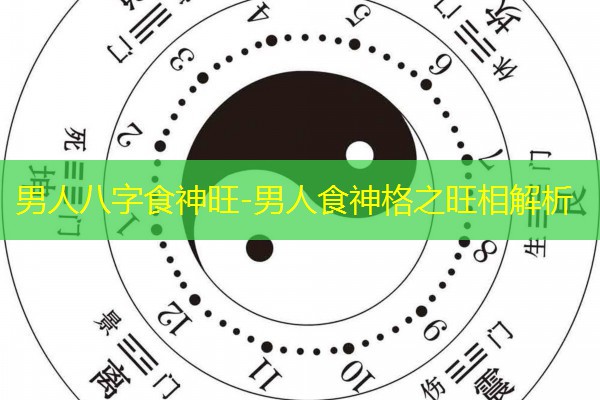  男人八字食神旺-男人食神格之旺相解析
