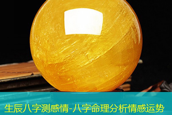  生辰八字测感情-八字命理分析情感运势