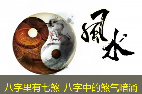  八字里有七煞-八字中的煞气暗涌