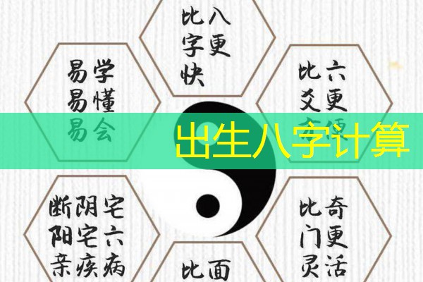  出生八字计算