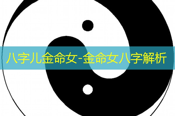  八字儿金命女-金命女八字解析