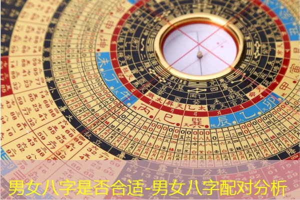  男女八字是否合适-男女八字配对分析