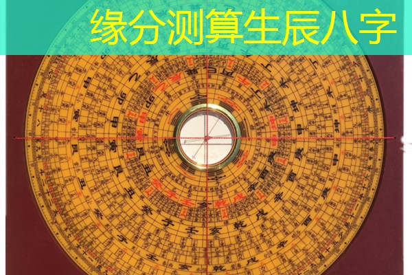  缘分测算生辰八字
