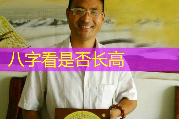  八字看是否长高