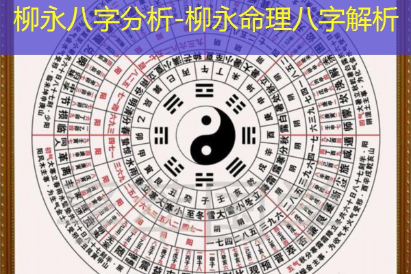  柳永八字分析-柳永命理八字解析