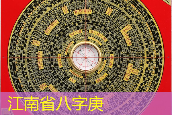  江南省八字庚