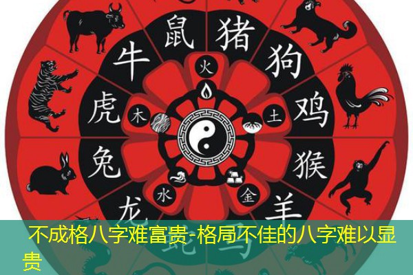  不成格八字难富贵-格局不佳的八字难以显贵