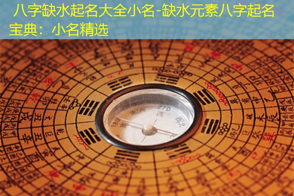  八字缺水起名大全小名-缺水元素八字起名宝典：小名精选