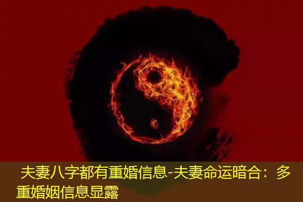  夫妻八字都有重婚信息-夫妻命运暗合：多重婚姻信息显露