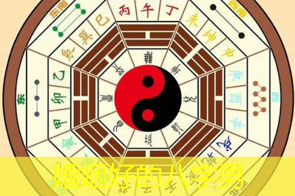  婚姻好的八字男