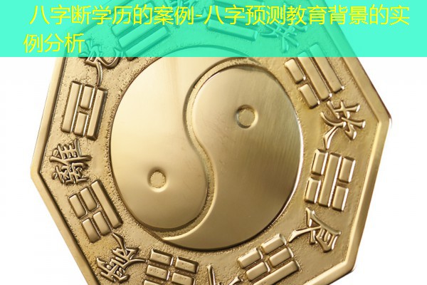  八字断学历的案例-八字预测教育背景的实例分析