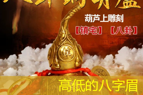  高低的八字眉