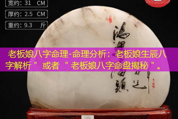  老板娘八字命理-命理分析：老板娘生辰八字解析＂ 或者 ＂老板娘八字命盘揭秘＂。