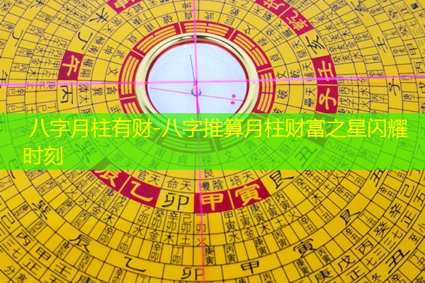  八字月柱有财-八字推算月柱财富之星闪耀时刻