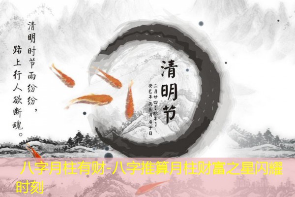 八字月柱有财-八字推算月柱财富之星闪耀时刻