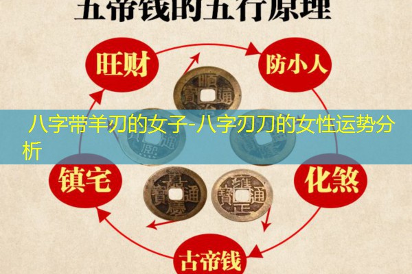  八字带羊刃的女子-八字刃刀的女性运势分析