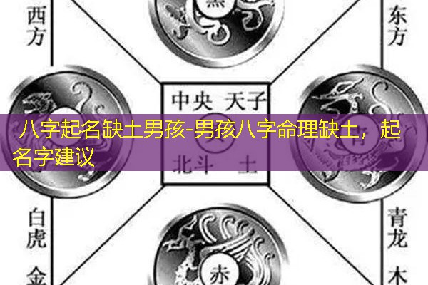  八字起名缺土男孩-男孩八字命理缺土，起名字建议