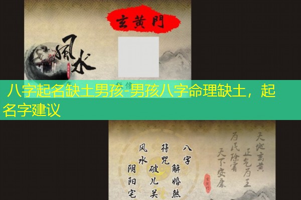  八字起名缺土男孩-男孩八字命理缺土，起名字建议