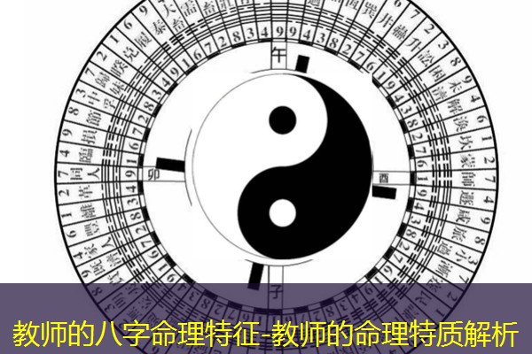  教师的八字命理特征-教师的命理特质解析