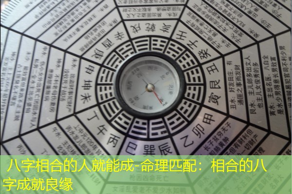  八字相合的人就能成-命理匹配：相合的八字成就良缘