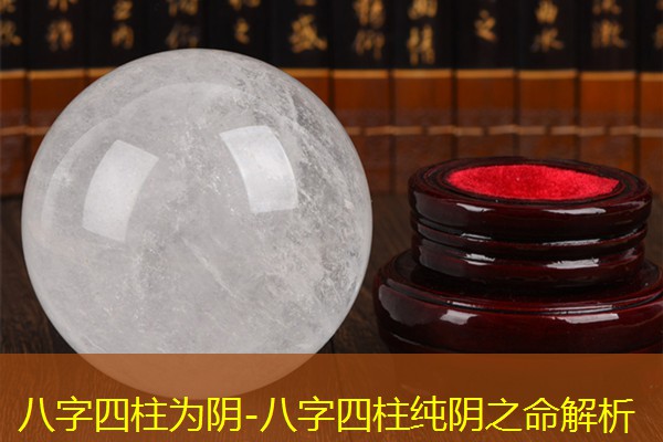  八字四柱为阴-八字四柱纯阴之命解析