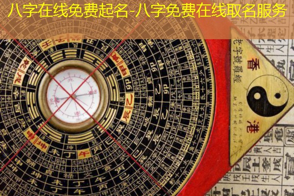  八字在线免费起名-八字免费在线取名服务