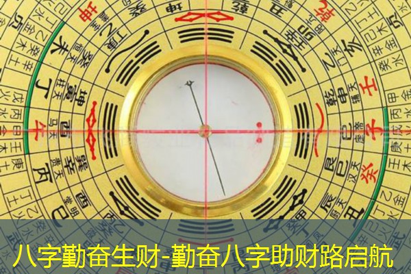  八字勤奋生财-勤奋八字助财路启航