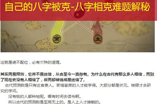  自己的八字被克-八字相克难题解秘