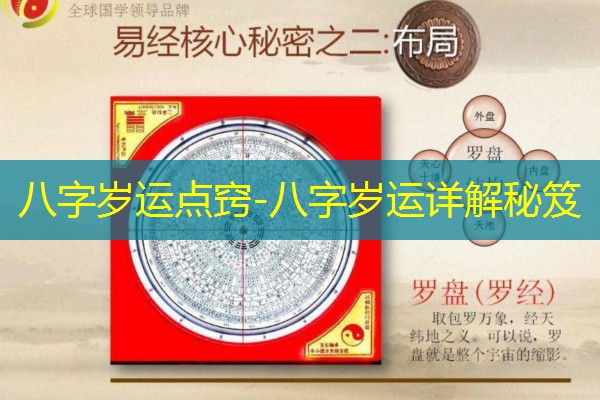  八字岁运点窍-八字岁运详解秘笈