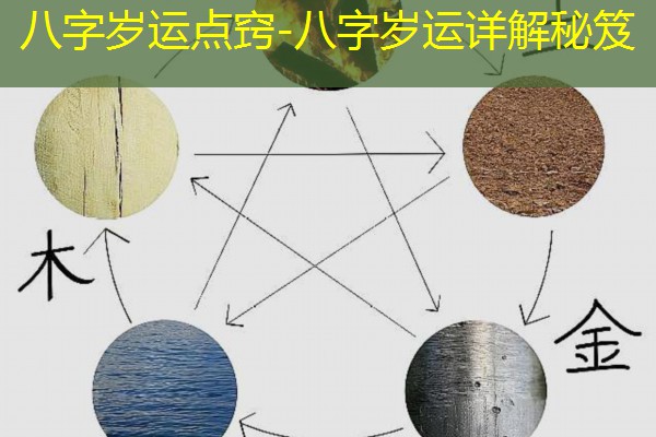  八字岁运点窍-八字岁运详解秘笈